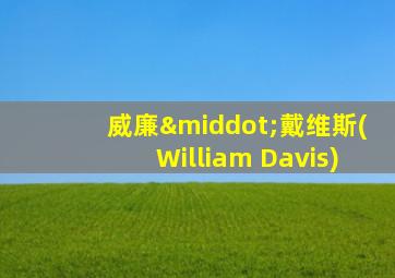 威廉·戴维斯(William Davis)